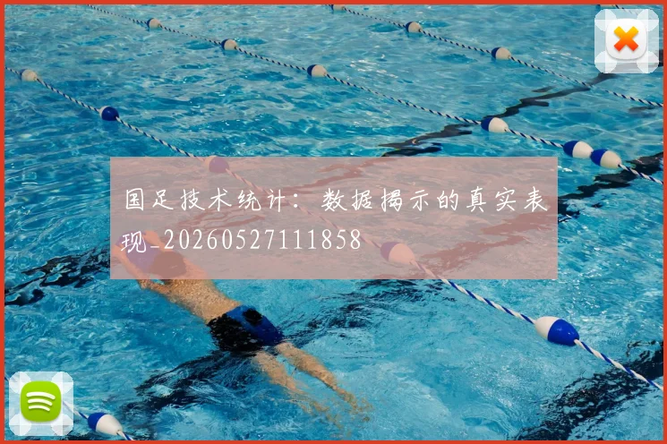 国足技术统计:数据揭示的真实表现_20260527111858