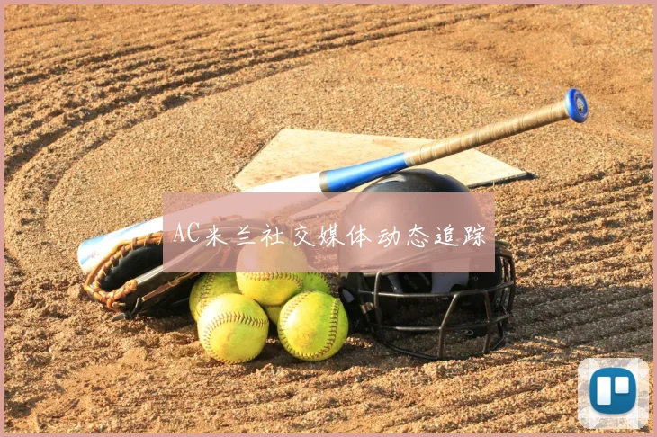 AC米兰社交媒体动态追踪