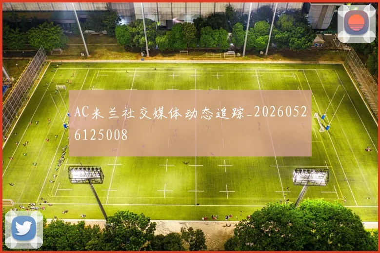 AC米兰社交媒体动态追踪_20260526125008