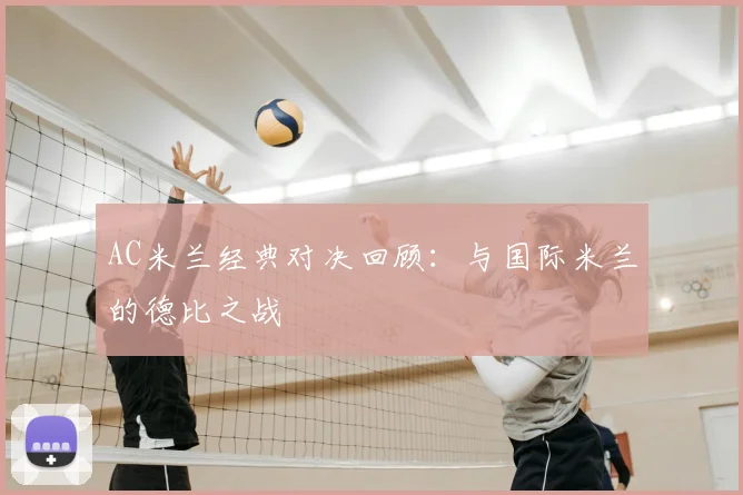 AC米兰经典对决回顾：与国际米兰的德比之战