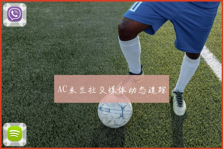 AC米兰社交媒体动态追踪